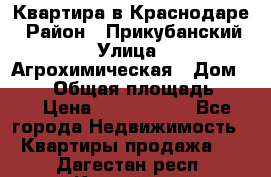 Квартира в Краснодаре › Район ­ Прикубанский › Улица ­ Агрохимическая › Дом ­ 115 › Общая площадь ­ 55 › Цена ­ 1 800 000 - Все города Недвижимость » Квартиры продажа   . Дагестан респ.,Каспийск г.